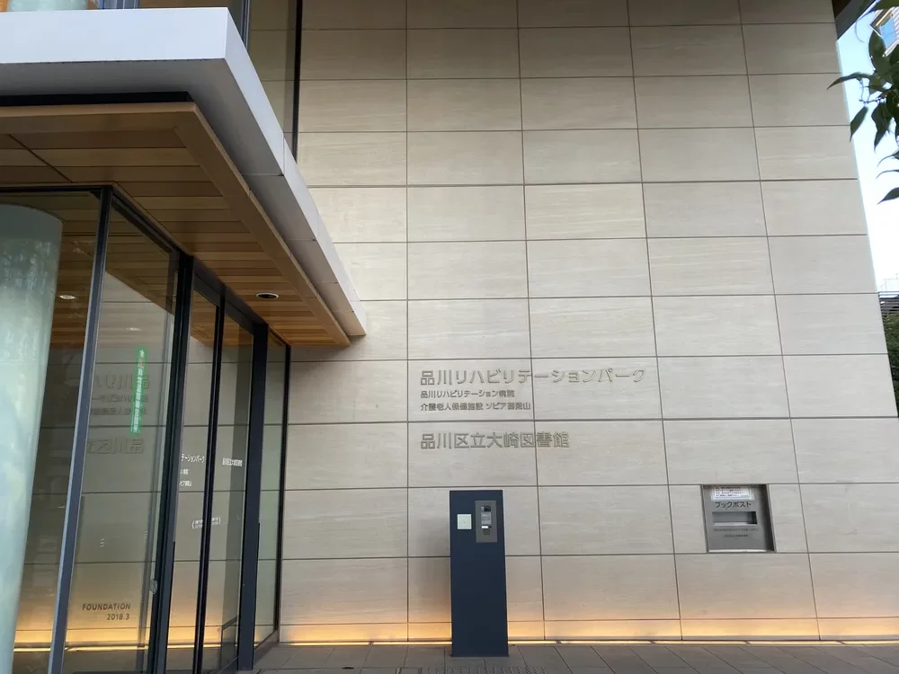 品川区立大崎図書館