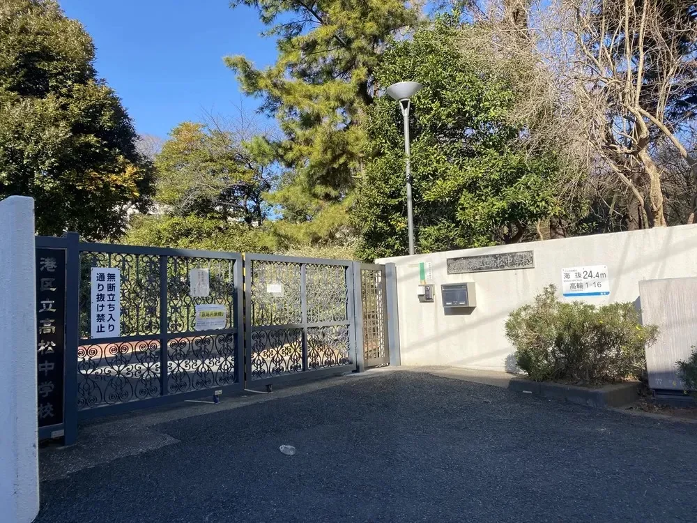 港区立高松中学校
