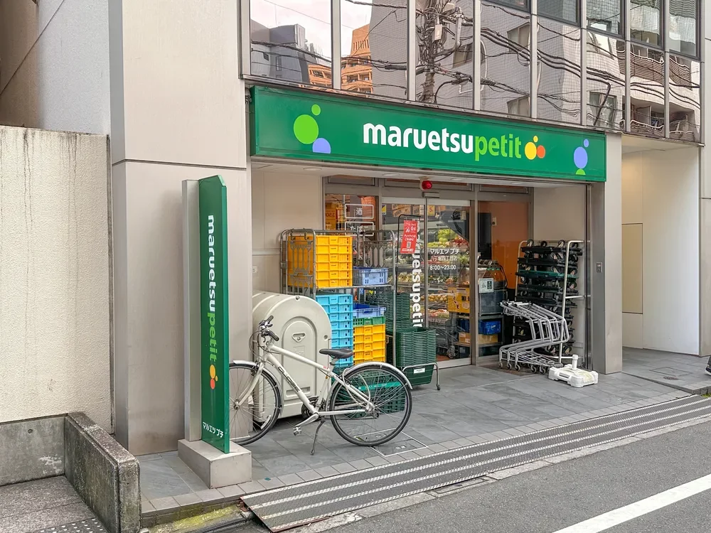 マルエツプチ八丁堀4丁目店