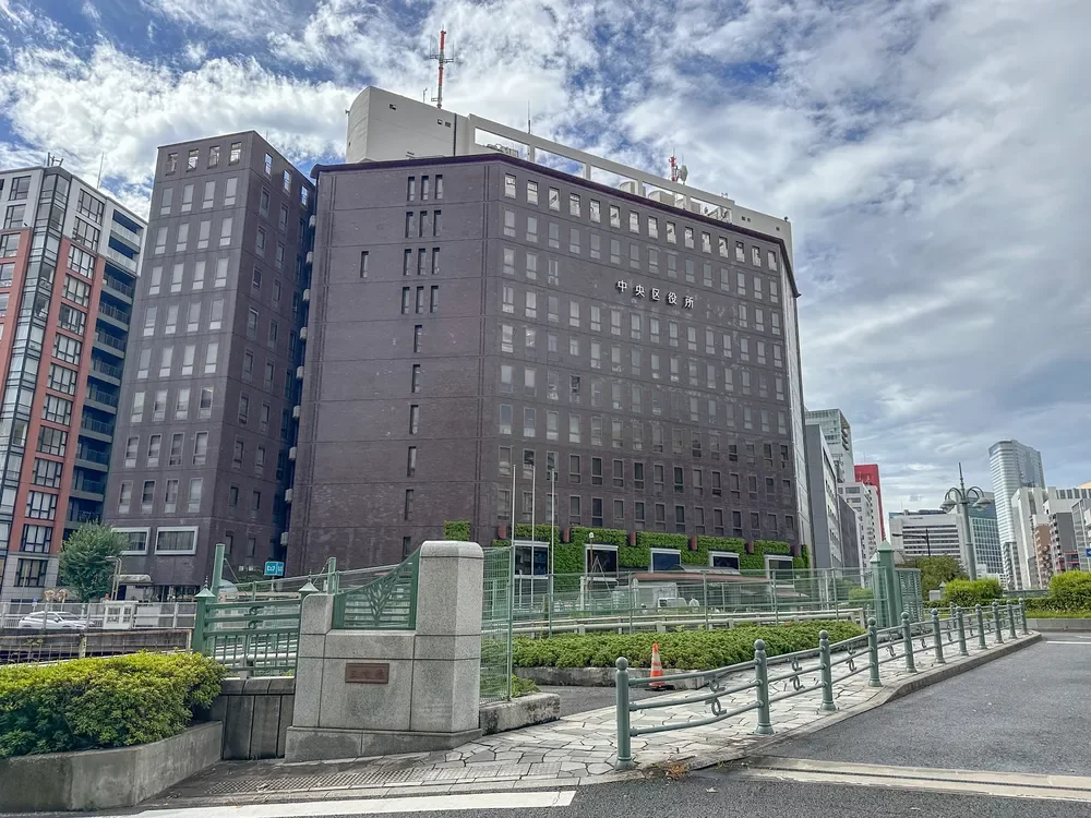 中央区役所