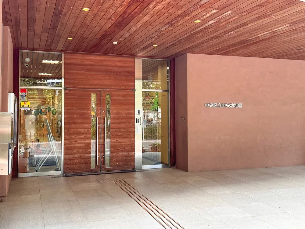 中央区立中央幼稚園