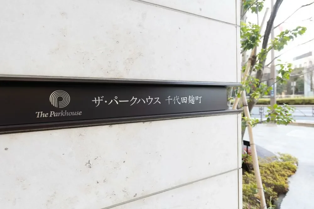 ザ・パークハウス千代田麴町 レリーフ