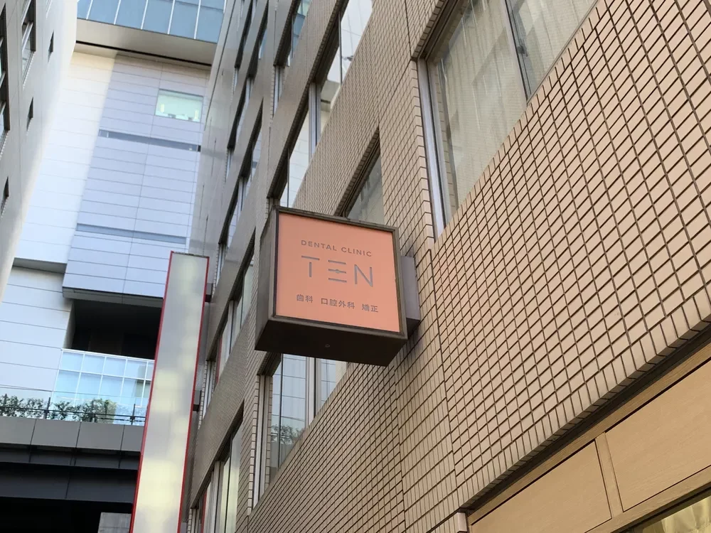 デンタルクリニックTEN