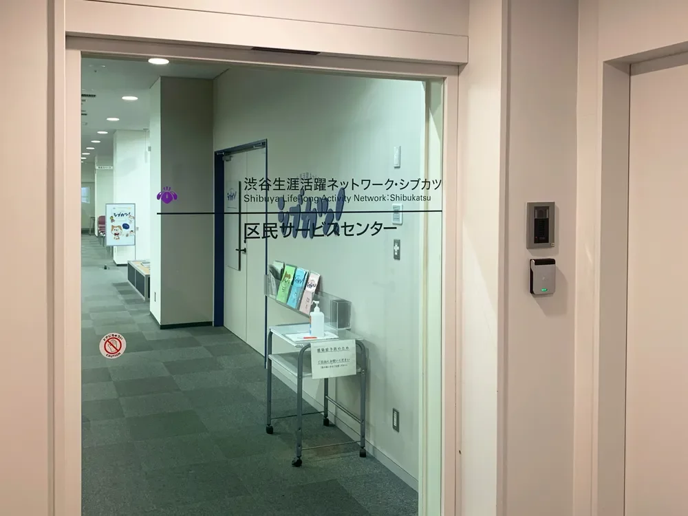 渋谷区民サービスセンター