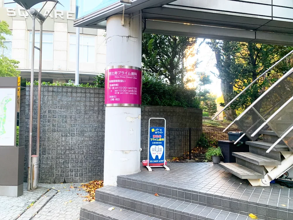 恵比寿プライム歯科