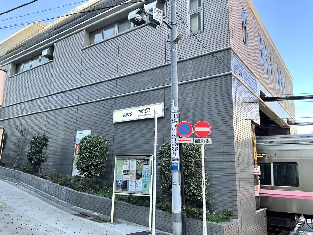 「神泉」駅