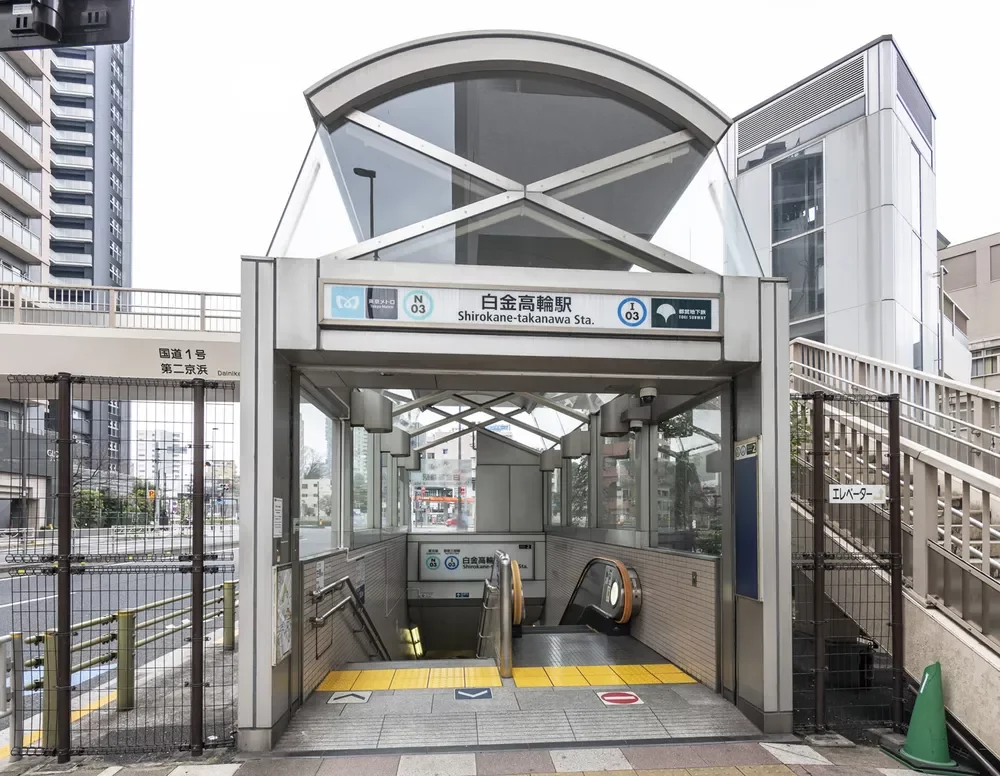 白金高輪駅