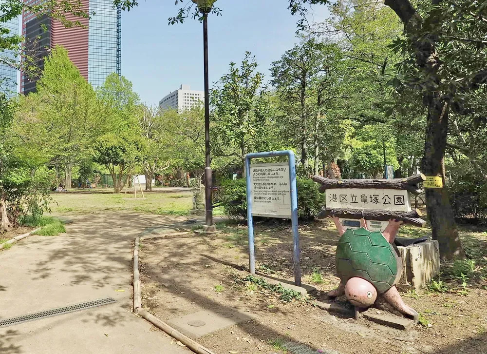 港区亀塚公園