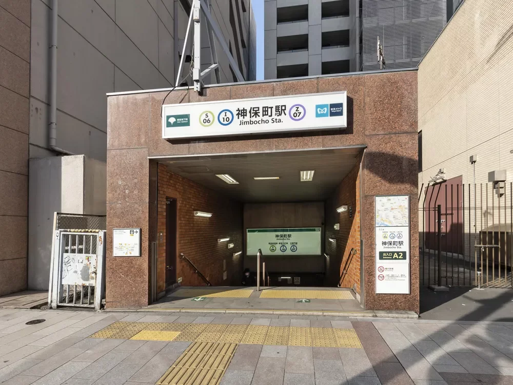 神保町駅