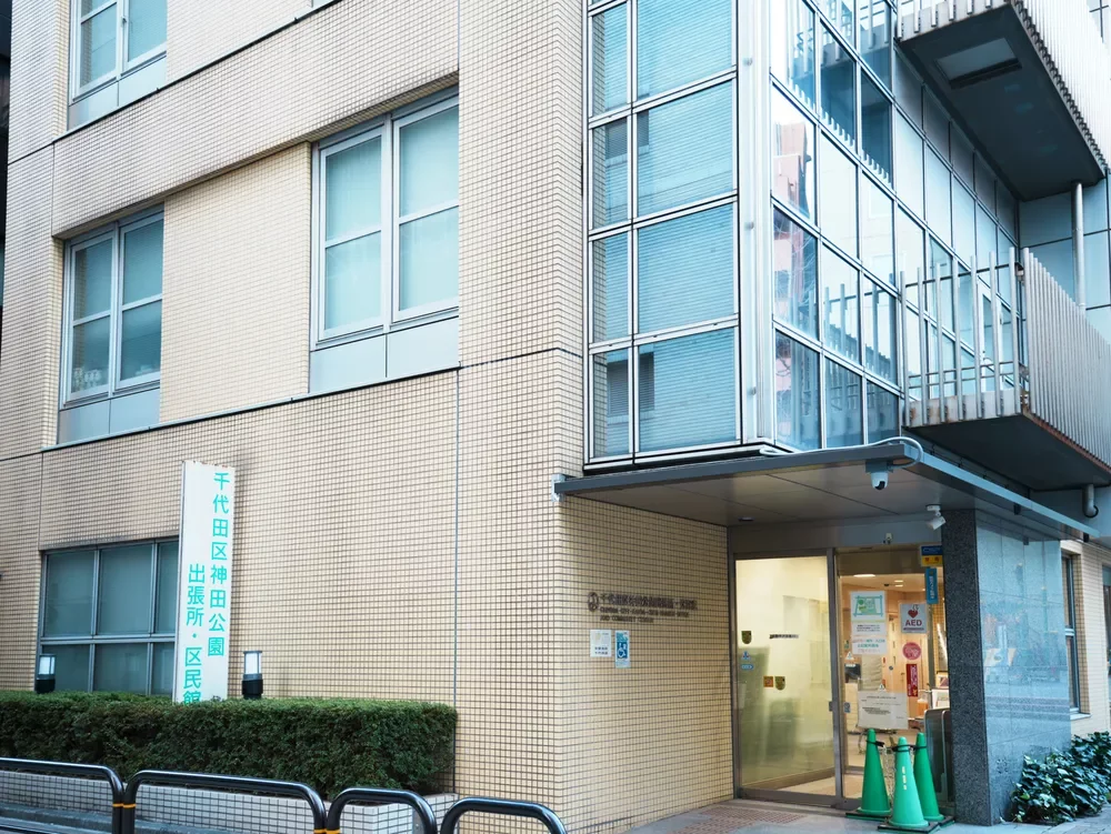 千代田区役所神田公園出張所