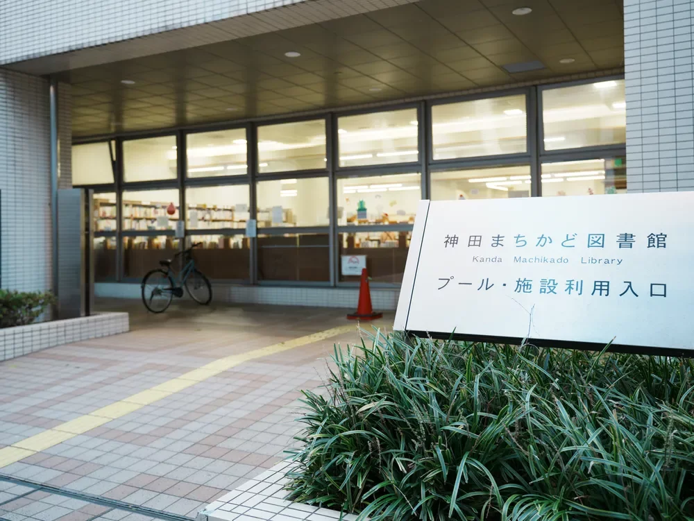 千代田区立神田まちかど図書館