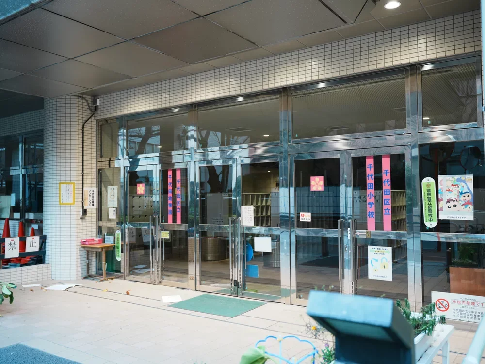 千代田区立千代田小学校