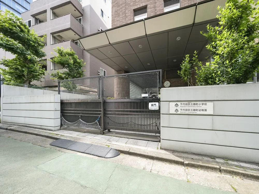 千代田区立麹町幼稚園、小学校