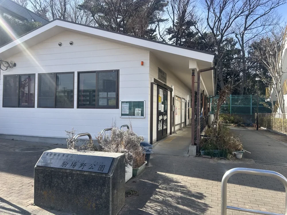 駒場野公園