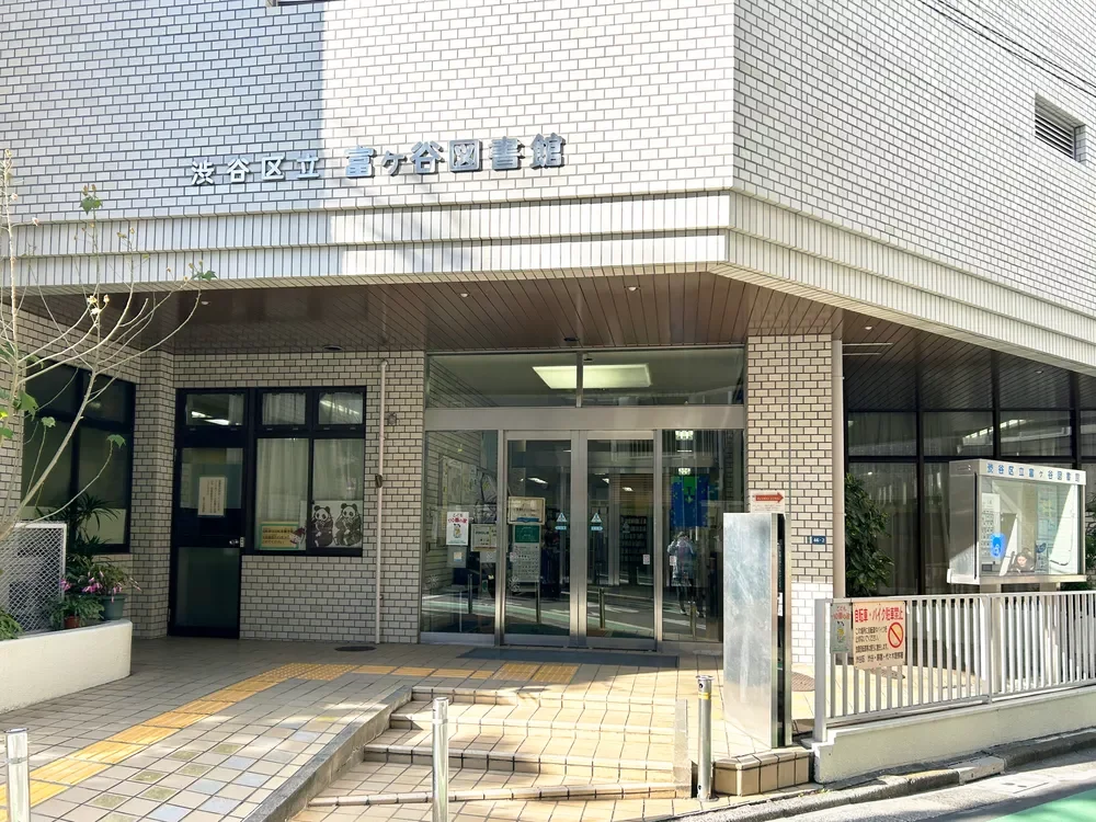 富ヶ谷図書館