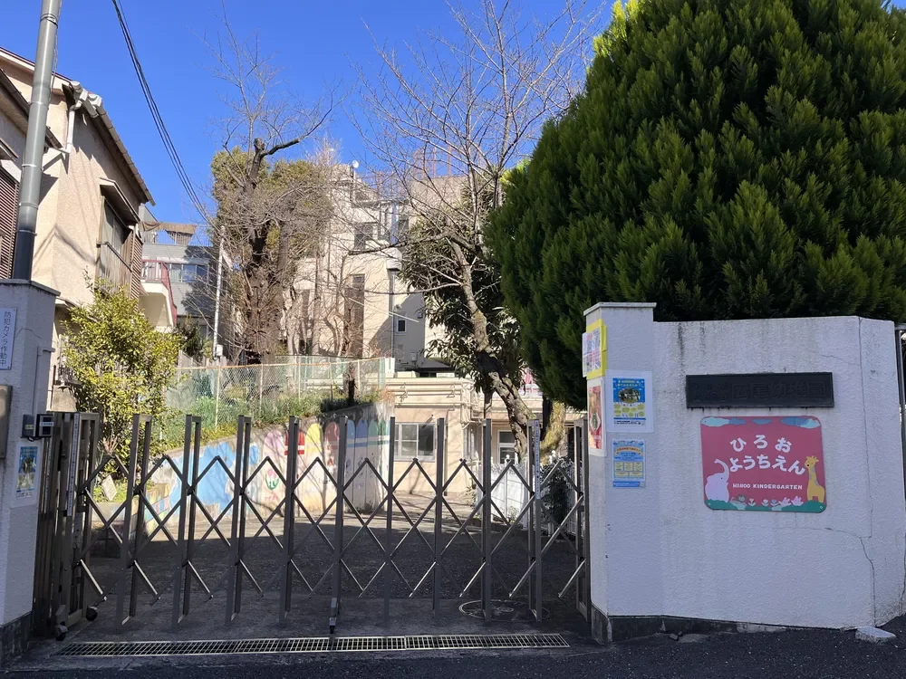 渋谷区立広尾幼稚園