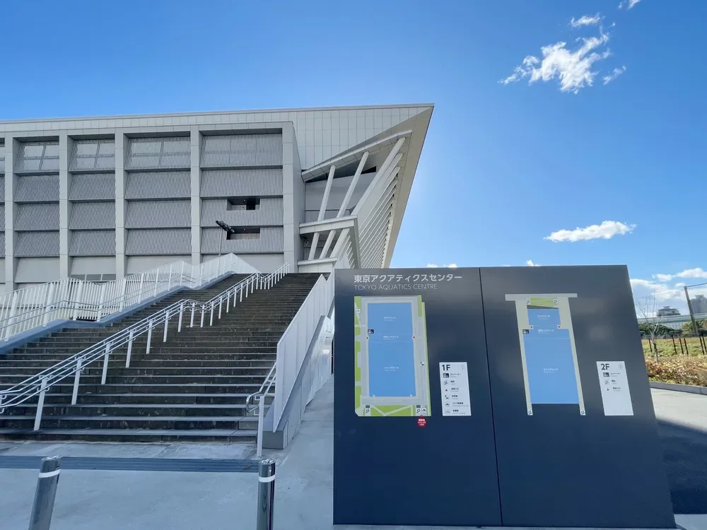 東京アクアティクスセンター