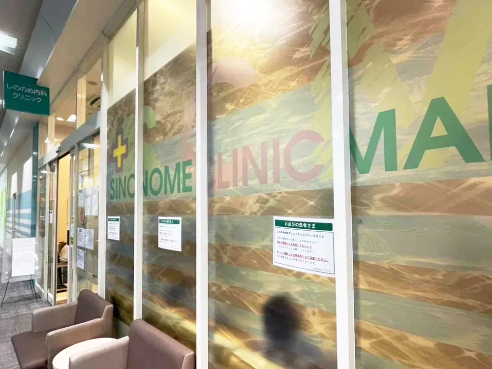 しののめ内科クリニック