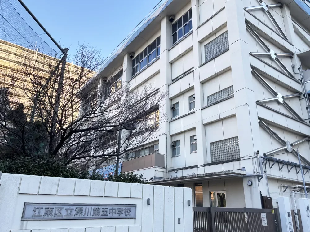 江東区立深川第五中学校