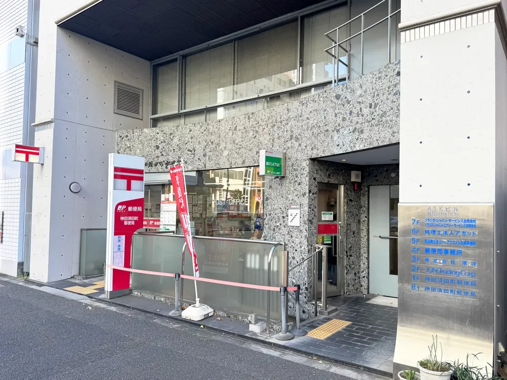 神田須田町郵便局
