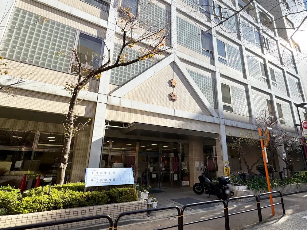 千代田区立千代田幼稚園