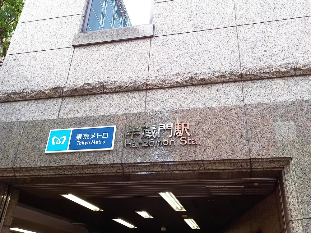 「半蔵門」駅