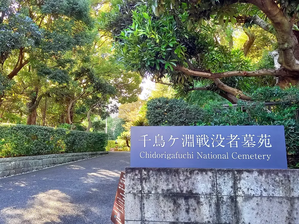 千鳥ヶ淵戦没者墓苑