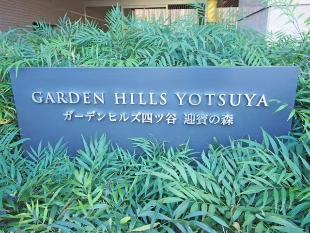 ガーデンヒルズ四ツ谷　迎賓の森　レリーフ