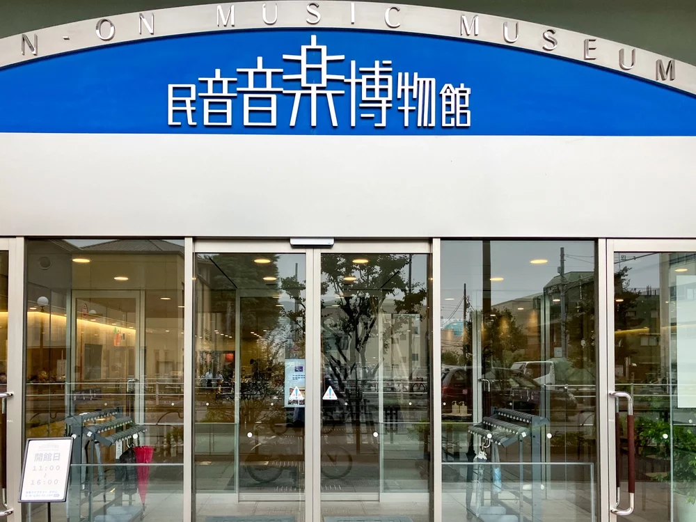 民音音楽博物館