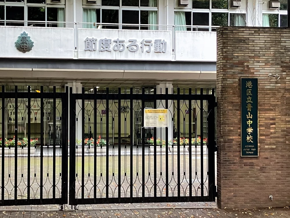 港区立青山中学校