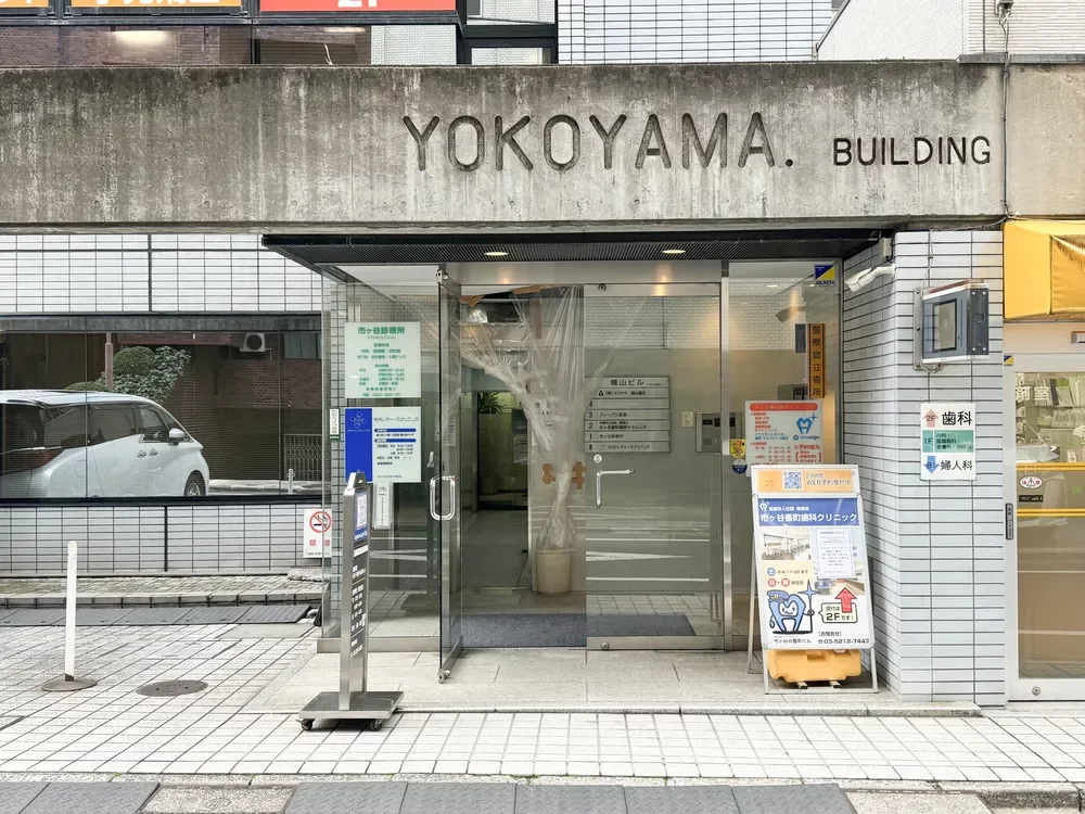 市ヶ谷駅前診療所