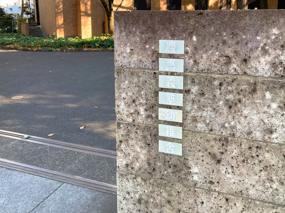 慶應義塾幼稚舎