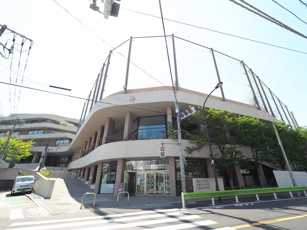 港区立小中一貫教育校 白金の丘学園