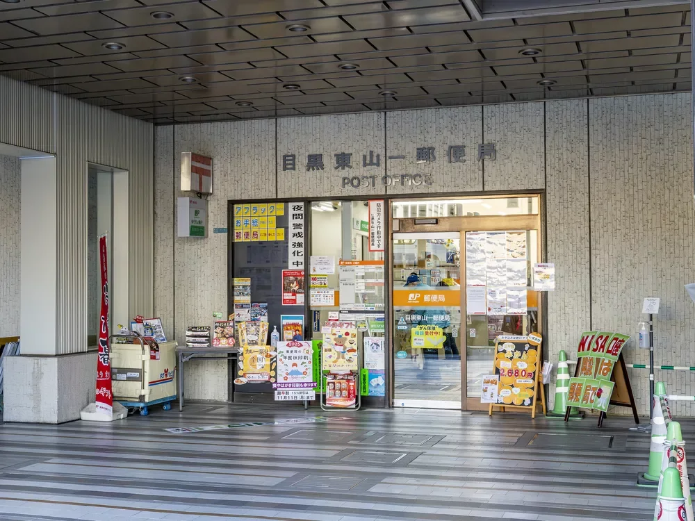目黒東山一郵便局