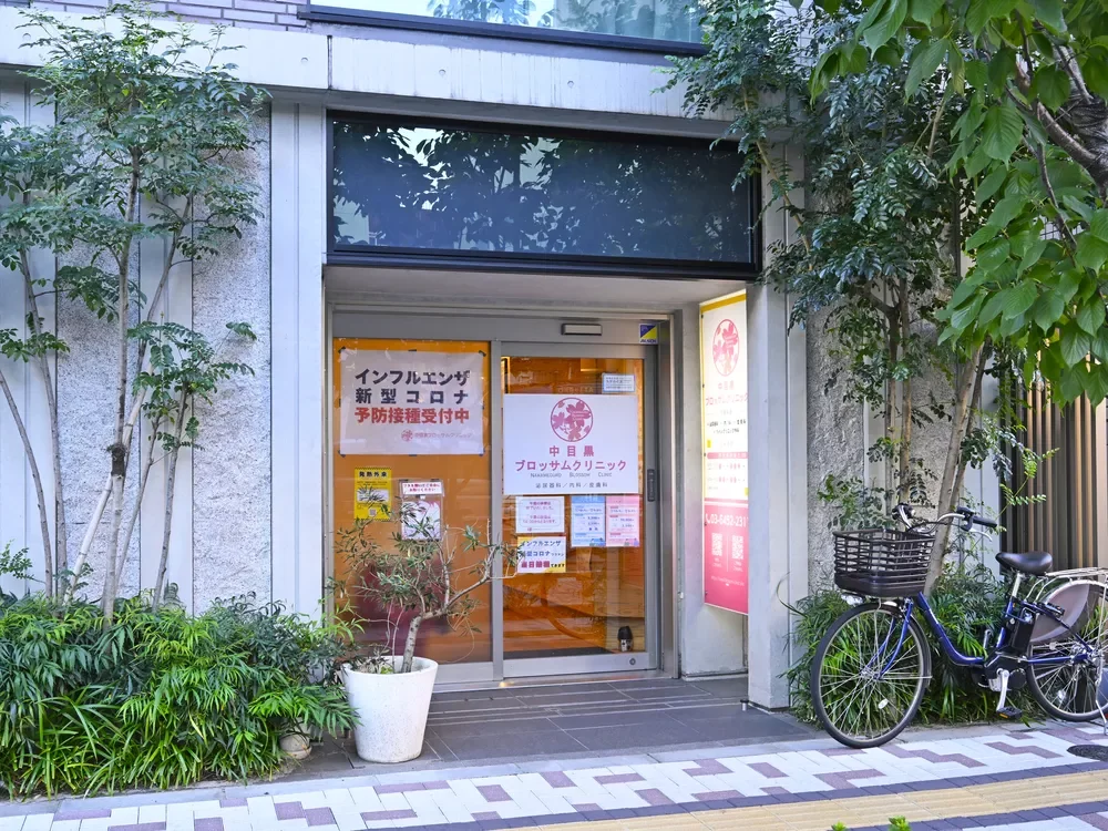 中目黒ブロッサムクリニック
