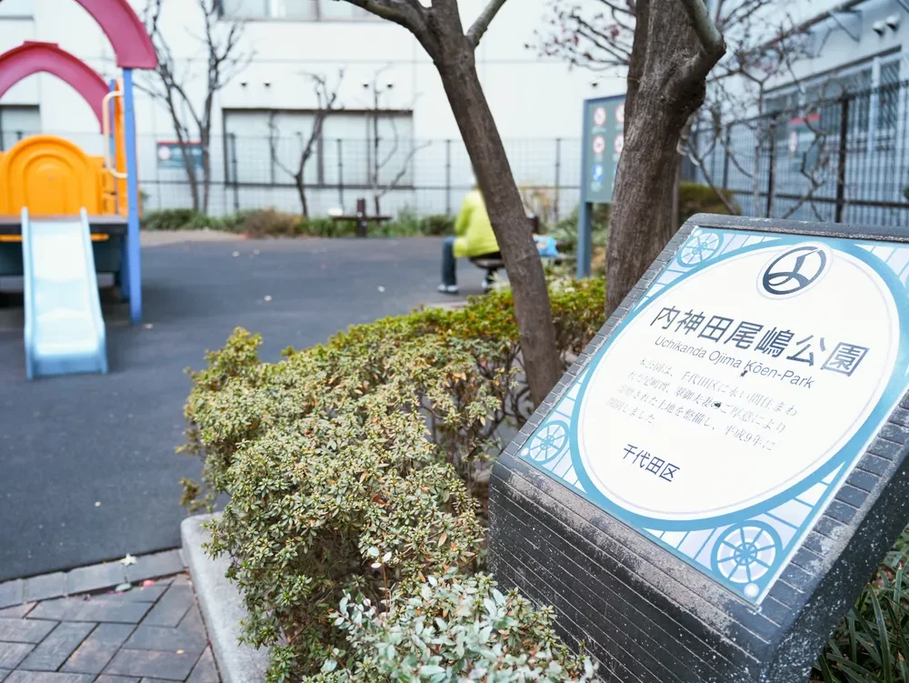 千代田区立内神田尾嶋公園