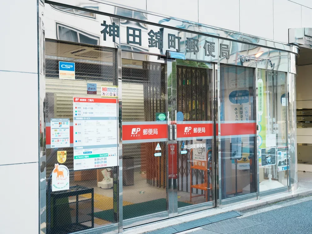 神田錦町郵便局