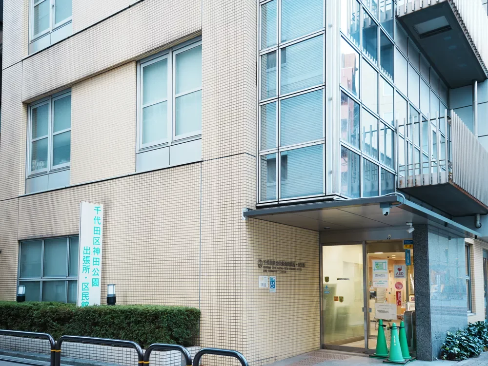千代田区役所神田公園出張所