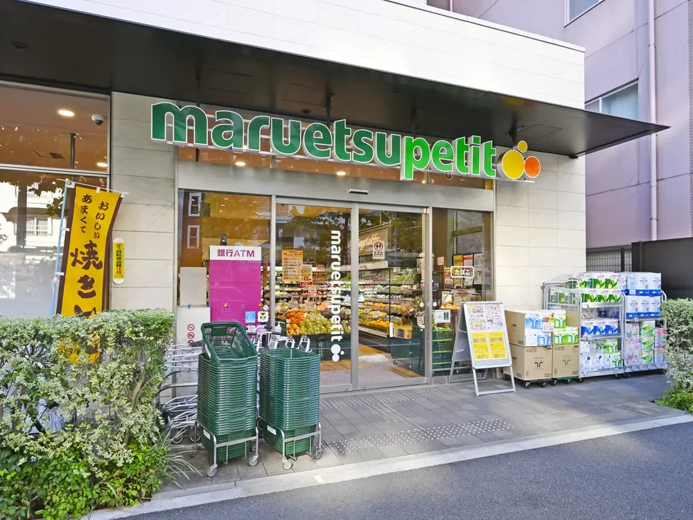 マルエツ プチ 中目黒四丁目店