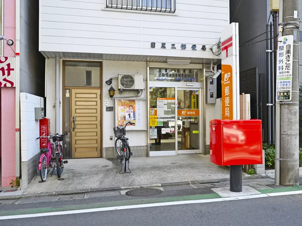 目黒三郵便局