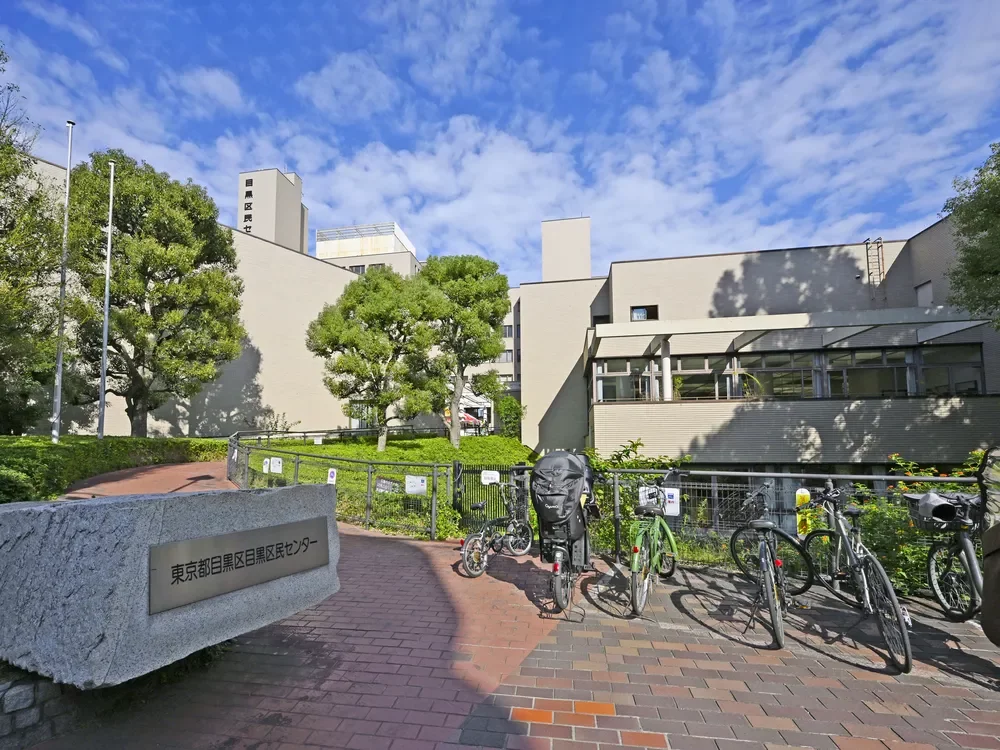 目黒区民センター