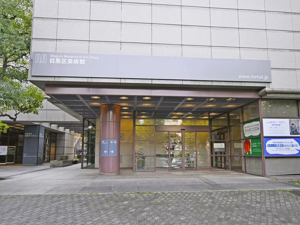 目黒美術館
