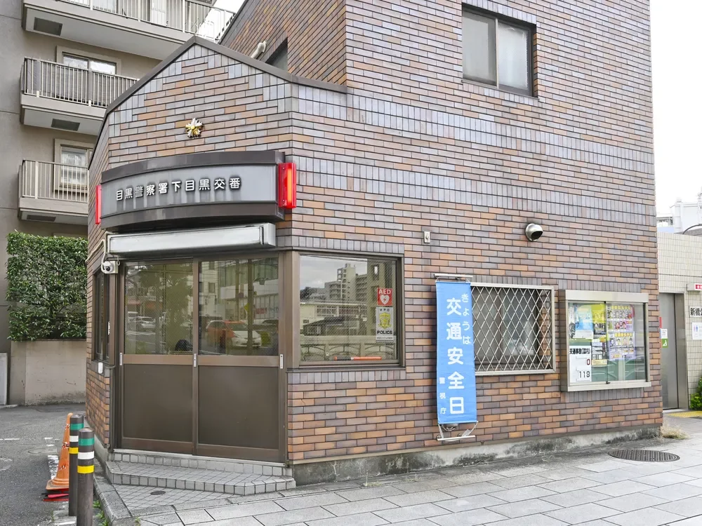 目黒警察署 下目黒交番