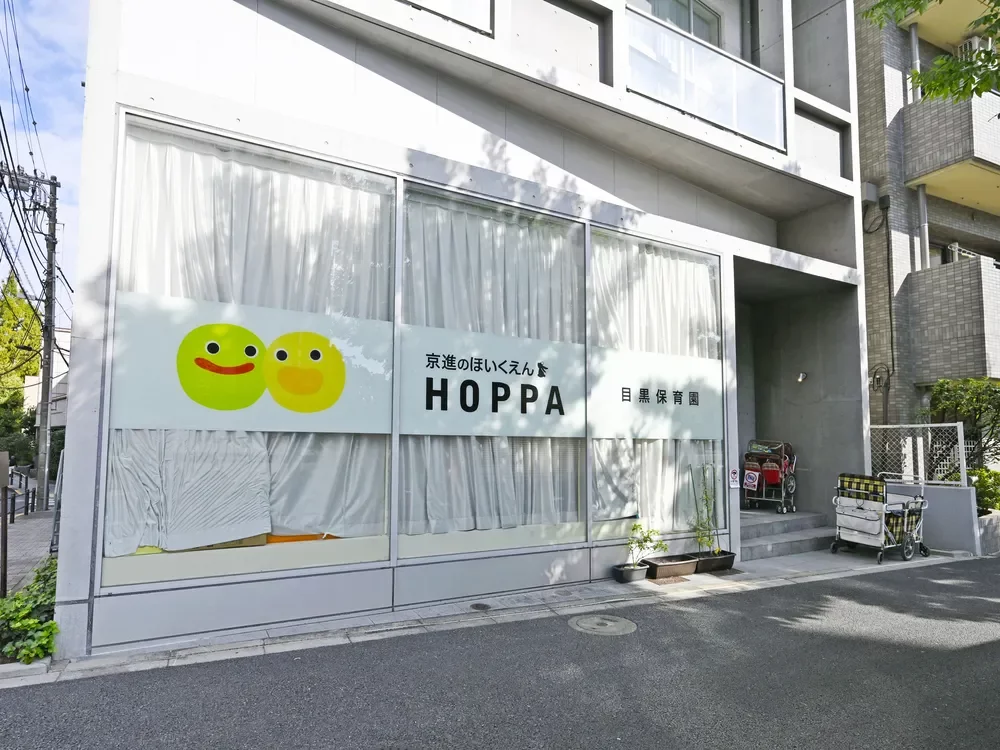 HOPPA目黒保育園