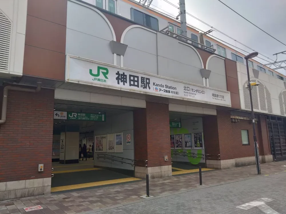 「神田」駅