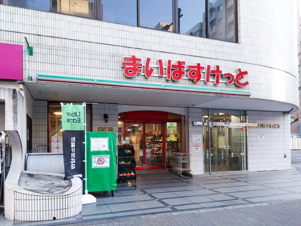 まいばすけっと岩本町2丁目店