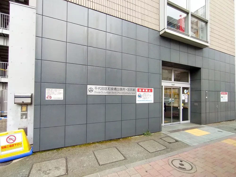 千代田区和泉橋出張所
