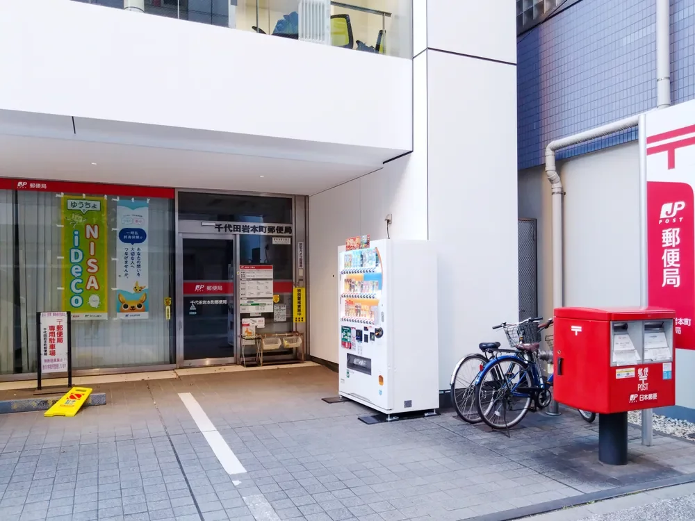 千代田区岩本町郵便局