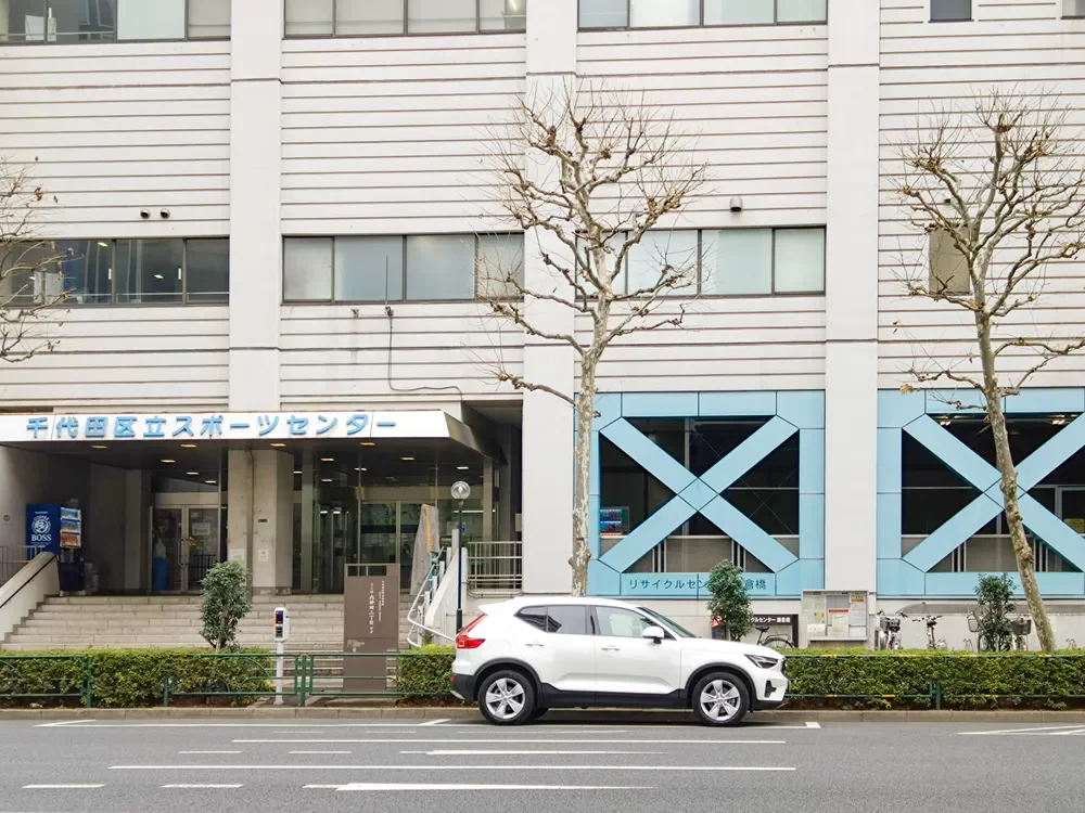 千代田区立スポーツセンター
