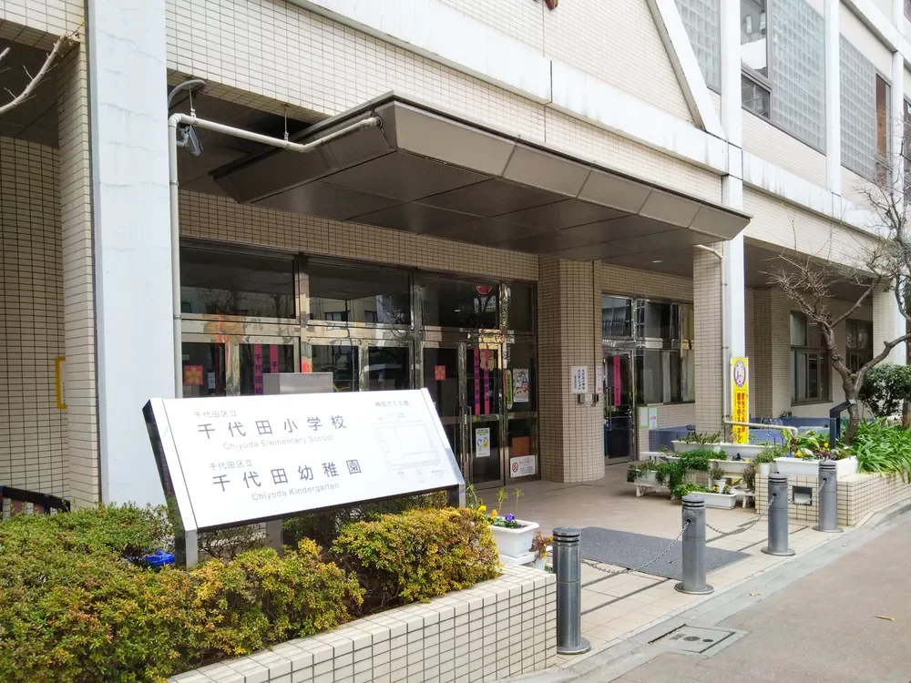 千代田小学校・幼稚園